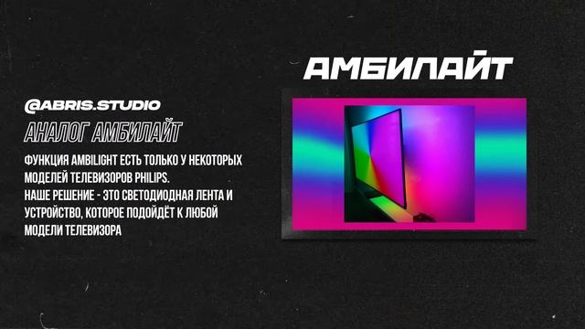 ПРЕЗЕНТАЦИЯ СТУДИИ СВЕТА АБРИС смотреть онлайн