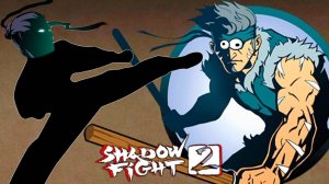 Shadow Fight 2 ВЫНОШУ ТОЛЬКО НОГАМИ - БОЙ С ТЕНЬЮ БЕЗ ДОНАТА #16