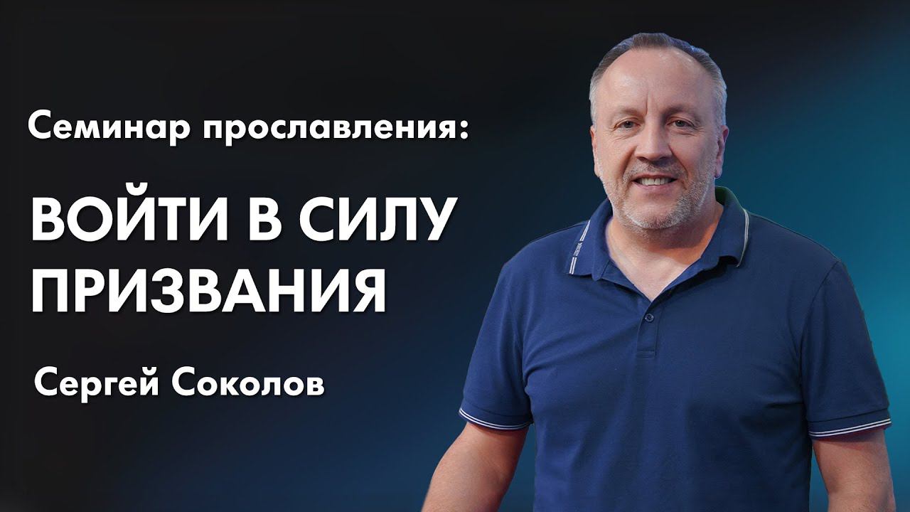 Сергей Соколов: Войти в силу призвания | Семинар прославления смотреть онлайн