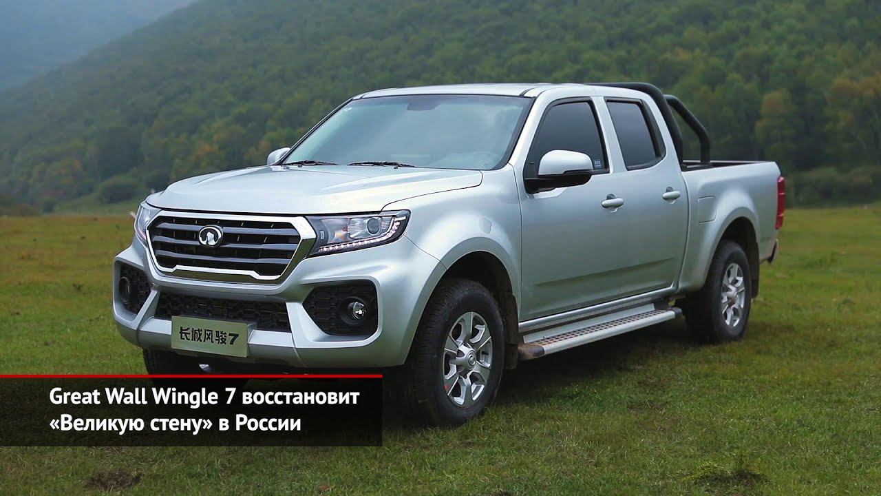 Great Wall Wingle 7 восстановит «Великую стену» в России | Новости с колёс №1159