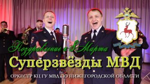 МОЩНОЕ поздравление с 8 марта! Нижегородская полиция - "Суперзвезды МВД" (Все для тебя - кавер)