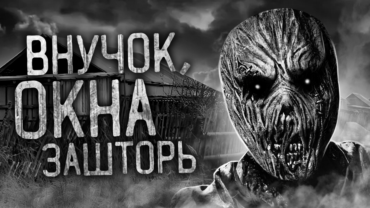 ВНУЧОК, ОКНА ЗАШТОРЬ! Страшные истории на ночь. Страшилки. Жуткие истории смотреть онлайн