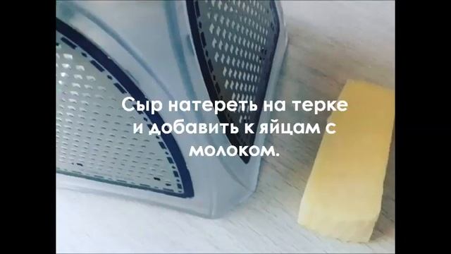 Омлет с сыром смотреть онлайн