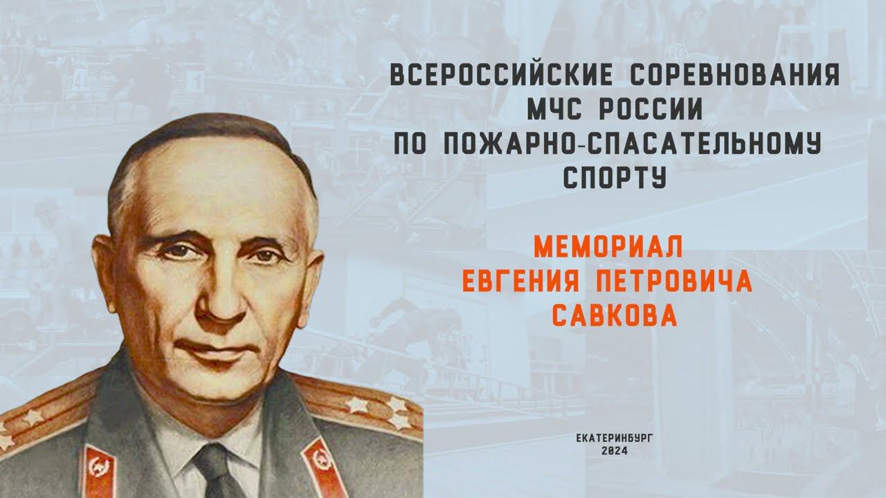 Анонс всероссийских соревнований МЧС России по пожарно-спасательному спорту «Мемориал Е.П. Савкова» смотреть онлайн