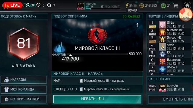 Fifa Mobile 18 Подготовка к WL смотреть онлайн