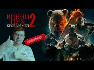 ВИННИ-ПУХ: КРОВЬ и МЁД 2  / Моё мнение и обсуждение | Переосмысление стало популярным?!