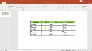 КАК СВЯЗАТЬ EXCEL И POWERPOINT