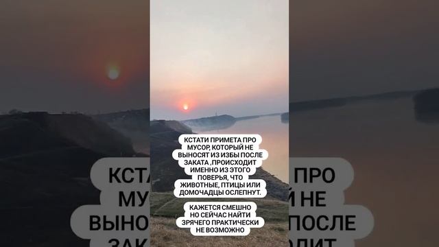 суеаверие почему нельзя выносить мусор на закате и после https://wa.me/79069690335 #мусор#закат смотреть онлайн