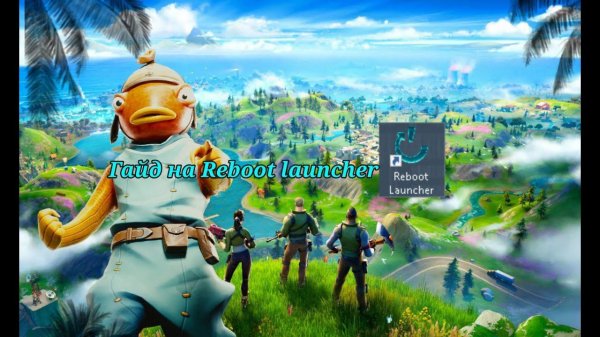 Reboot launcher, обзор и гайд)