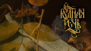 РОДНАЯ РЕЧЬ - Письма (Образ 2023)