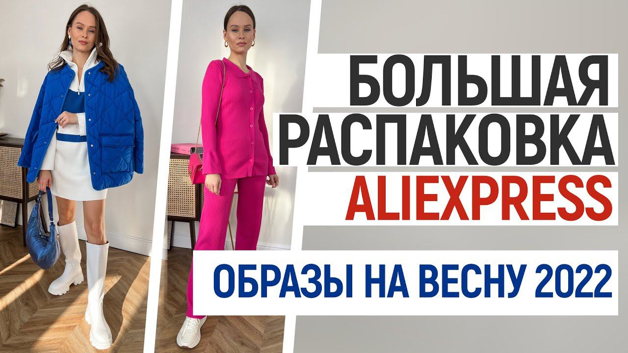 МЕГА РАСПАКОВКА ALIEXPRESS С ПРИМЕРКОЙ #96 | ОБРАЗЫ НА ВЕСНУ | УКРАШЕНИЯ | ПЛАТЬЯ | HAUL ALIEXPRESS смотреть онлайн