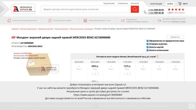 A2136900680 MERCEDES-BENZ - купить на Zapask.ru оригинал смотреть онлайн
