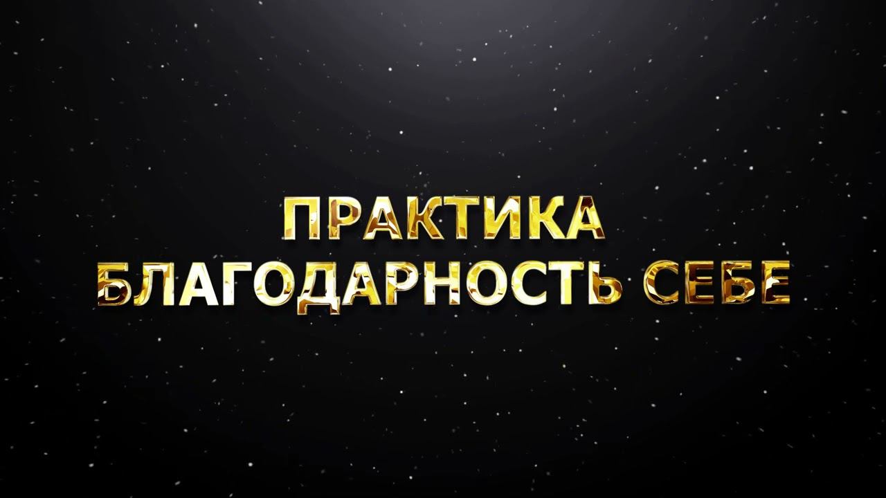 ПРАКТИКА БЛАГОДАРНОСТЬ СЕБЕ смотреть онлайн