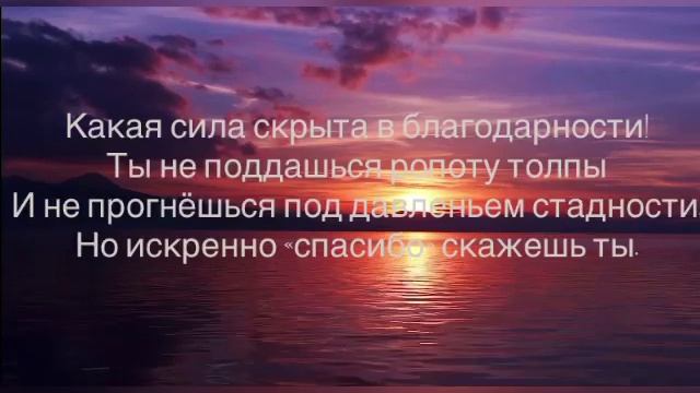 «Сила благодарности» стих смотреть онлайн