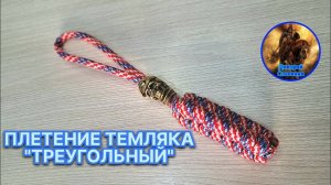 ПЛЕТЕНИЕ "ТРЕУГОЛЬНОГО" ТЕМЛЯКА