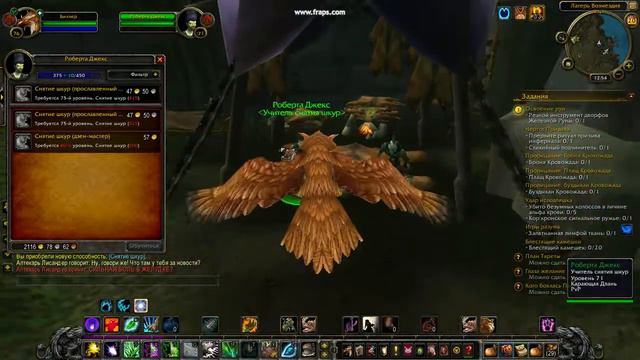 Тренер снятия шкур в Нордсколе 375+ (Skinning trainer in Northrend 375+) смотреть онлайн