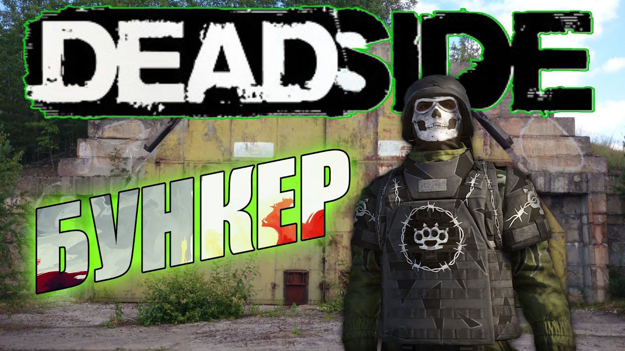 БУНКЕР | АТМОСФЕРНОЕ ВЫЖИВАНИЕ - Deadside 0.11.1 смотреть онлайн