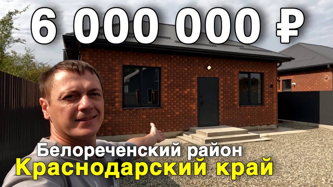 Продаётся дом за 6 000 000 ₽ в Краснодарском крае, Белореченском районе. Дом на юге смотреть онлайн
