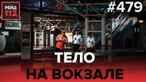 МУЖЧИНА НА ПУТЯХ | СПАСЛА СЕМЬЮ ОТ ПОЖАРА | РЕЙД 112. ВЫПУСК 31