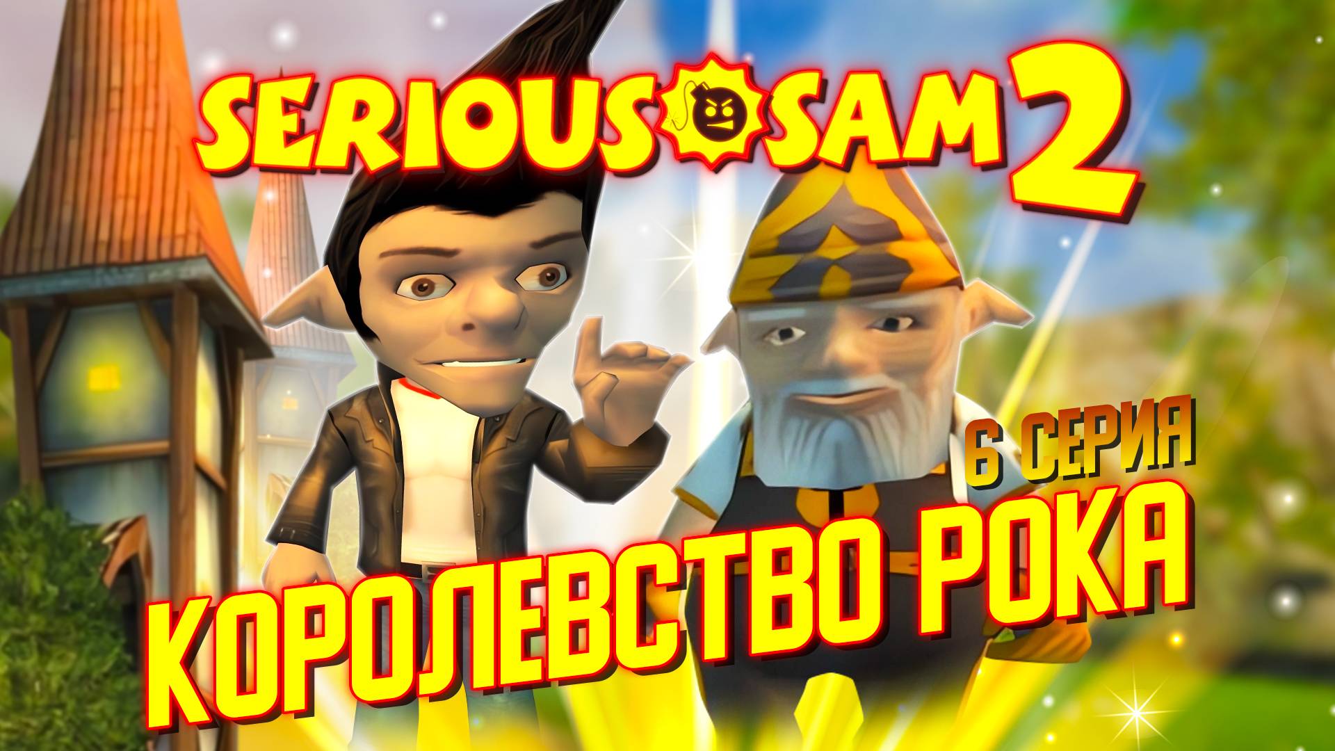 КОРОЛЕВСТВО РОКА / Serious Sam 2 Прохождение #6 смотреть онлайн