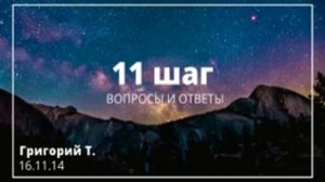 11 шаг.  Вопросы и ответы.  Григорий Т.