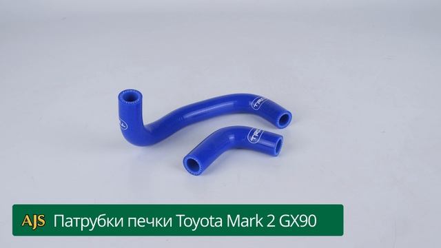 патрубки печки Toyota Mark 2 GX90 2шт
