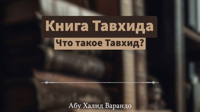 Что такое Тавхид ? (6/65) | Абу Халид Варандо смотреть онлайн