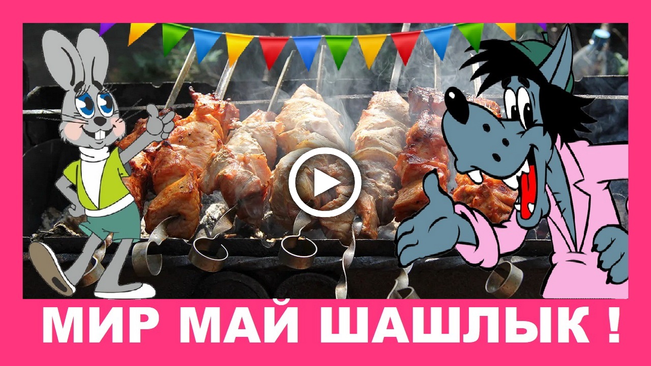 ПЕРВОМАЙСКИЕ ПРИКОЛЫ. Первомай, первомай, поскорее наливай!.mp4 смотреть онлайн