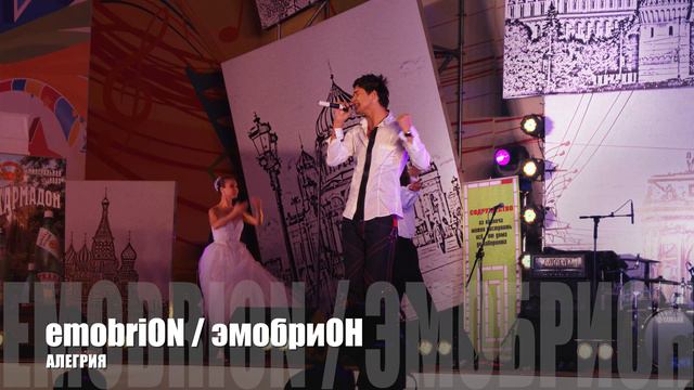 АЛЕГРИЯ ( ALEGRIA ) - EmobriON / эмобриОН