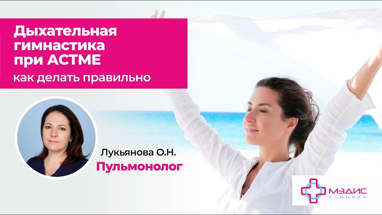 123.31 Дыхательная гимнастика при Астме. Пульмонолог Лукьянова Оксана Николаевна