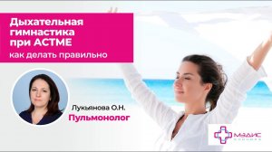 123.31 Дыхательная гимнастика при Астме. Пульмонолог Лукьянова Оксана Николаевна