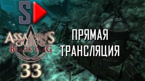 Assassin's Creed IV Black Flag на 100% (стрим) - #33 Собирательство. Часть 15