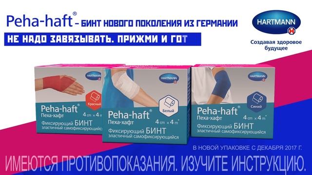 Пеха-хафт - самофиксирующийся бинт смотреть онлайн