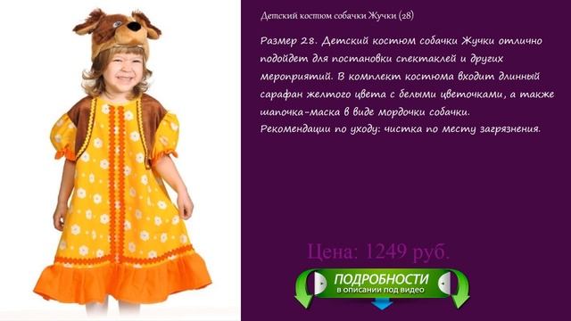 Детский костюм собачки Жучки (28)