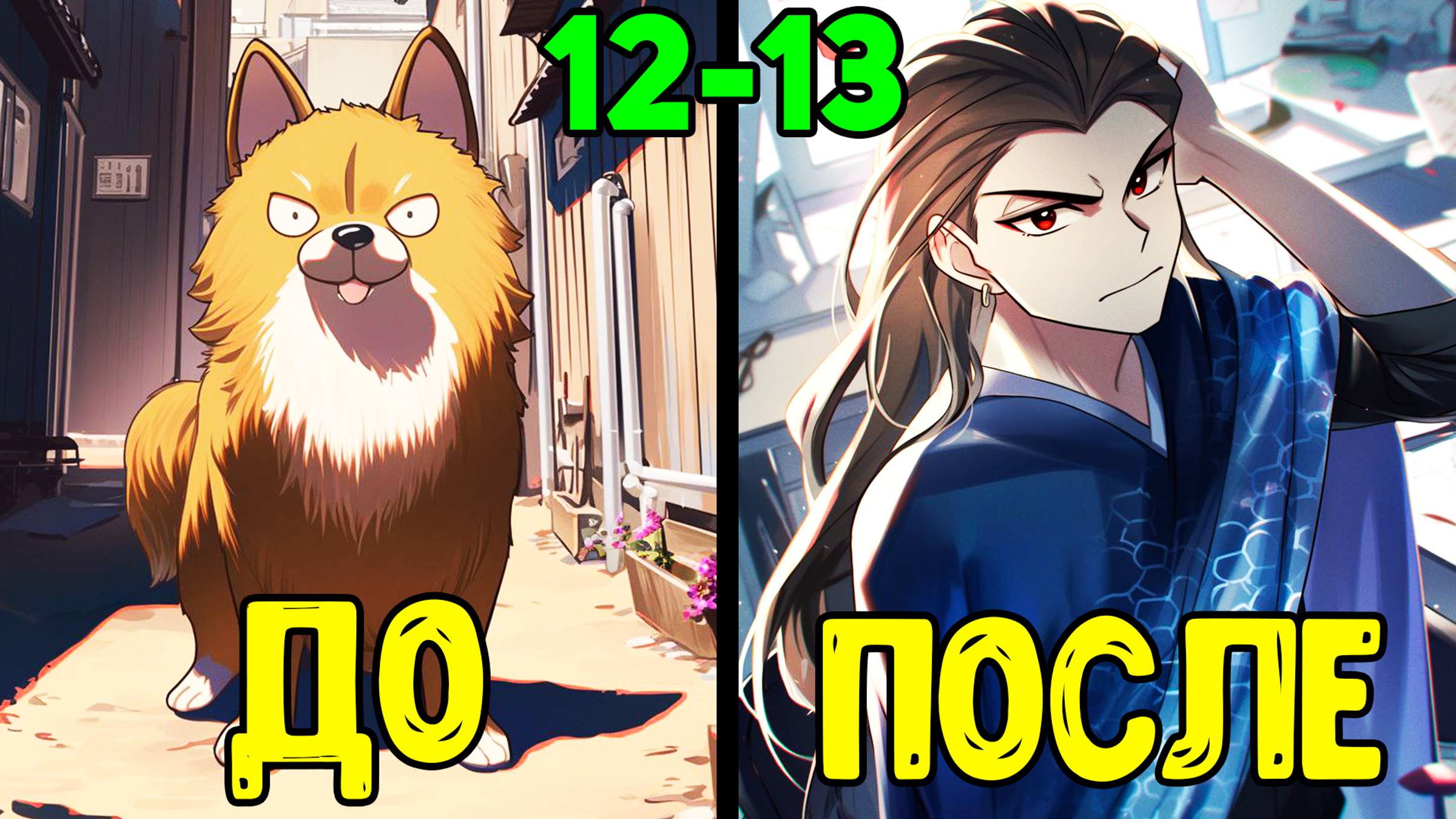 Эволюция Собаки в Другом Мире - Глава 12-13 (Озвучка Маньхуа) смотреть онлайн