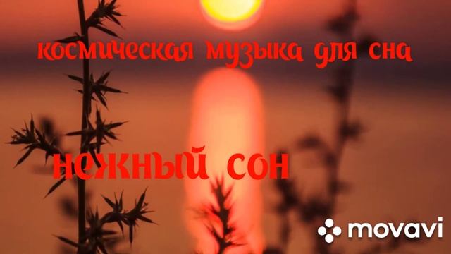 нежная космос сон музыка для сна спокойная музыка музыка смотреть онлайн