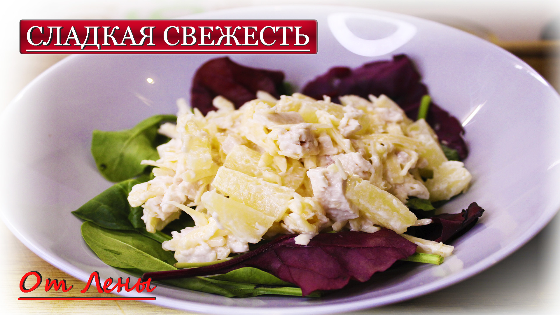 Секрет стройности с ананасами ? и курицей ?