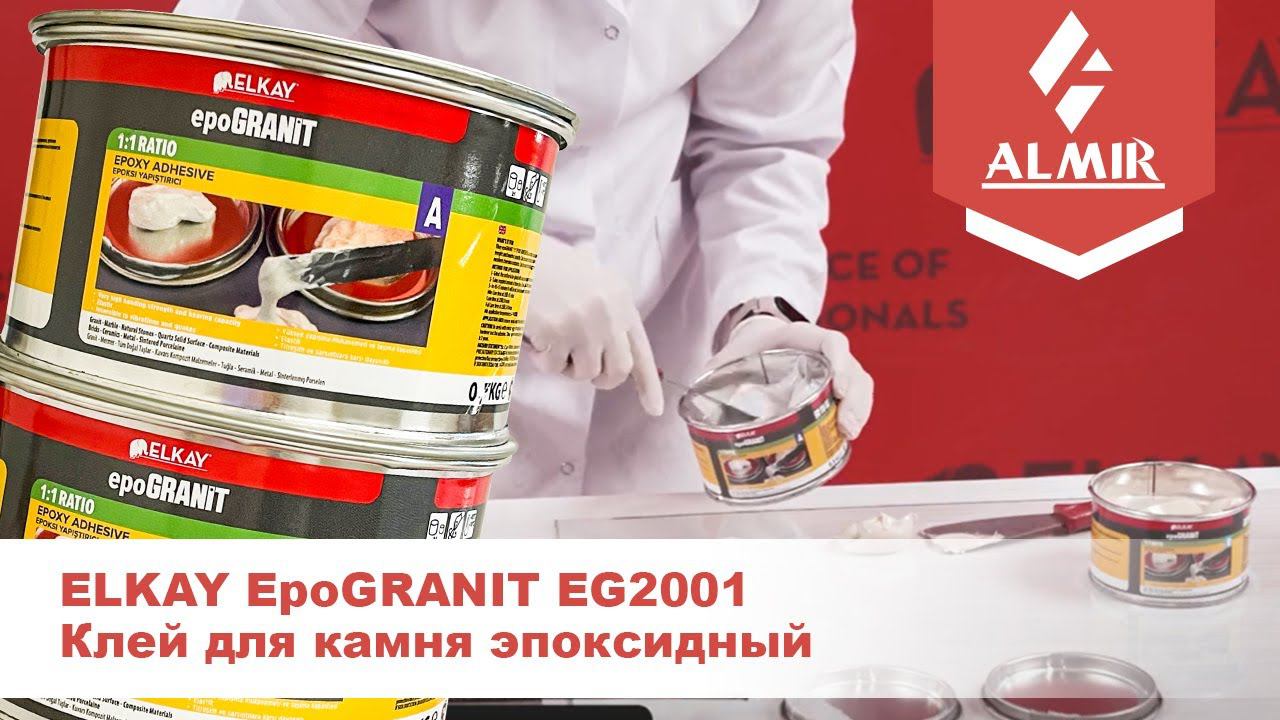 Клей для камня эпоксидный ELKAY EpoGRANIT EG2001 смотреть онлайн