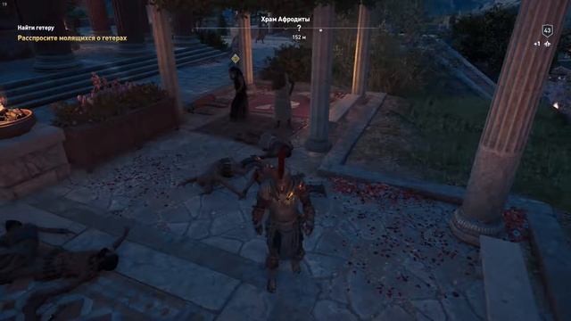 Assassin’s Creed: Одиссея. Сюжет #21. Найти гетеру смотреть онлайн