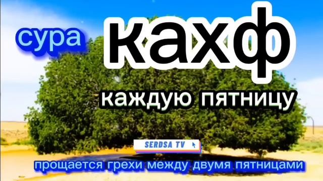 сура КАХФ слушайте каждую пятницу это сунна ? смотреть онлайн
