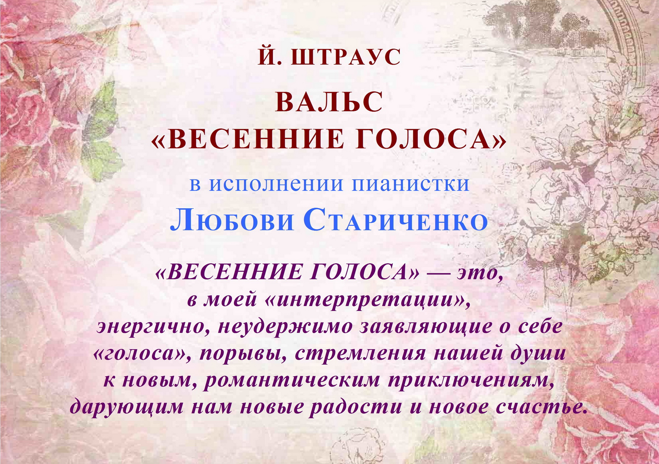 Й. Штраус. ВАЛЬС «ВЕСЕННИЕ ГОЛОСА» смотреть онлайн