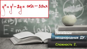 ВЫСШАЯ математика. 6.9. Линейные неоднородные дифференциальные уравнения. Сложность 2.