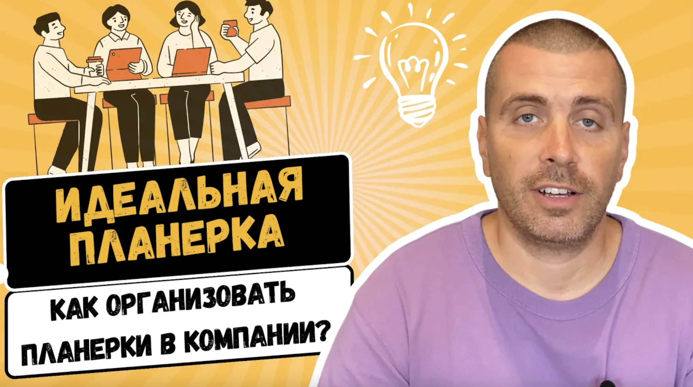 Идеальная планерка | Как правильно организовать планерки в компании? смотреть онлайн