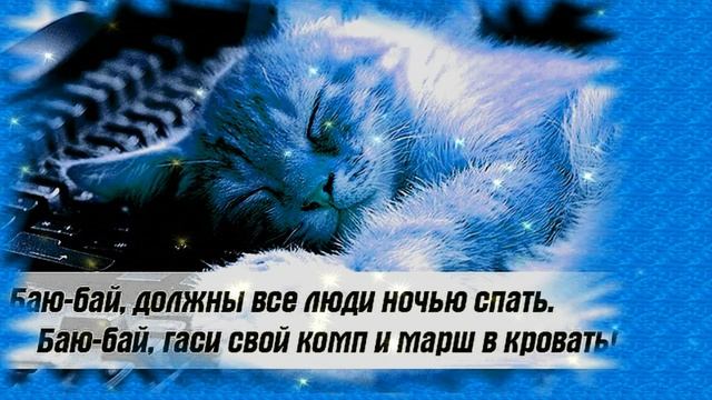 Красивые пожелания доброй ночи?красивой спокойной ночи БАЮ - БАЙ смотреть онлайн