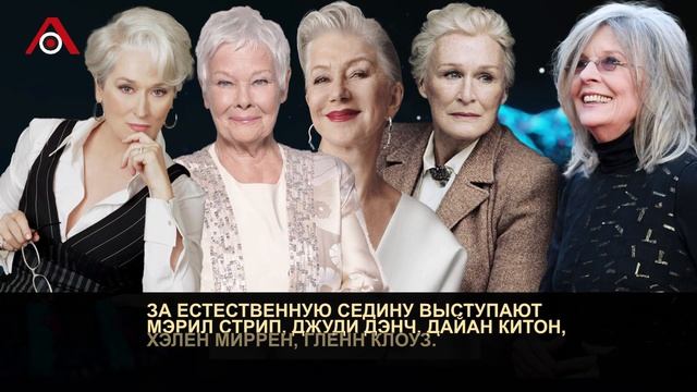 «Седина в моде»: Мэрил Стрип и другие седые красавицы смотреть онлайн
