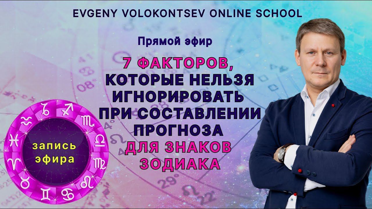 7 ФАКТОРОВ, КОТОРЫЕ НЕЛЬЗЯ ИГНОРИРОВАТЬ ПРИ СОСТАВЛЕНИИ ПРОГНОЗА ДЛЯ ЗНАКОВ ЗОДИАКА смотреть онлайн