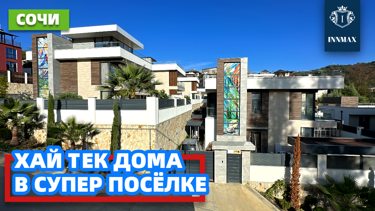 ХАЙ ТЕК ДОМ В СОЧИ В КОТТЕДЖНОМ ПОСЁЛКЕ. №296 #домвсочи #квартиравсочи #купитьдомвсочи смотреть онлайн