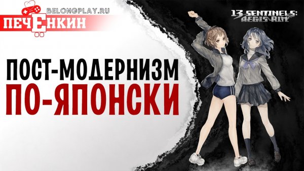 Киберпанк, меха, постмодернизм. 13 Sentinels: Aegis Rim - история разработки и отсылки