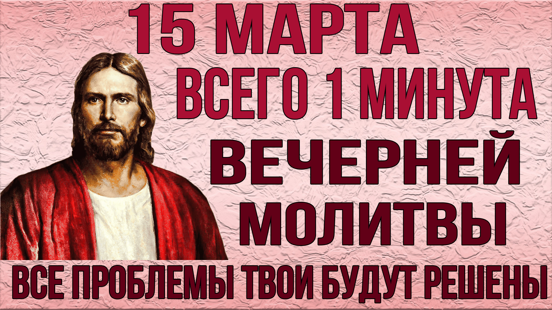 СЕГОДНЯ ВЕЧЕРОМ ВСЕГО 1 МИНУТА! ИСЦЕЛИТ ТЕЛО И ДУШУ! Молитва Иоанну Златоусту.mp4 смотреть онлайн