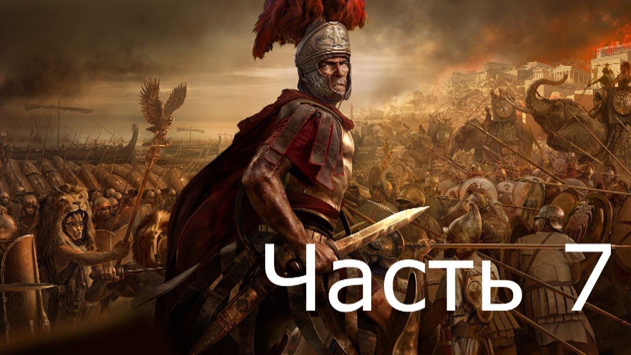 Прохождение TW ROME 2 (с кино эффектом)  #7